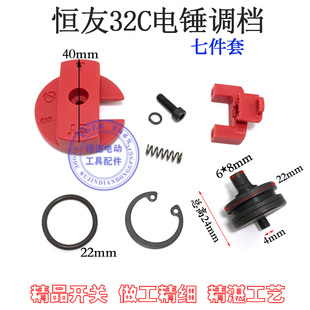 恒友大歌32C电锤电镐两用调档原厂旋转拨钮组件转换开关组件配件