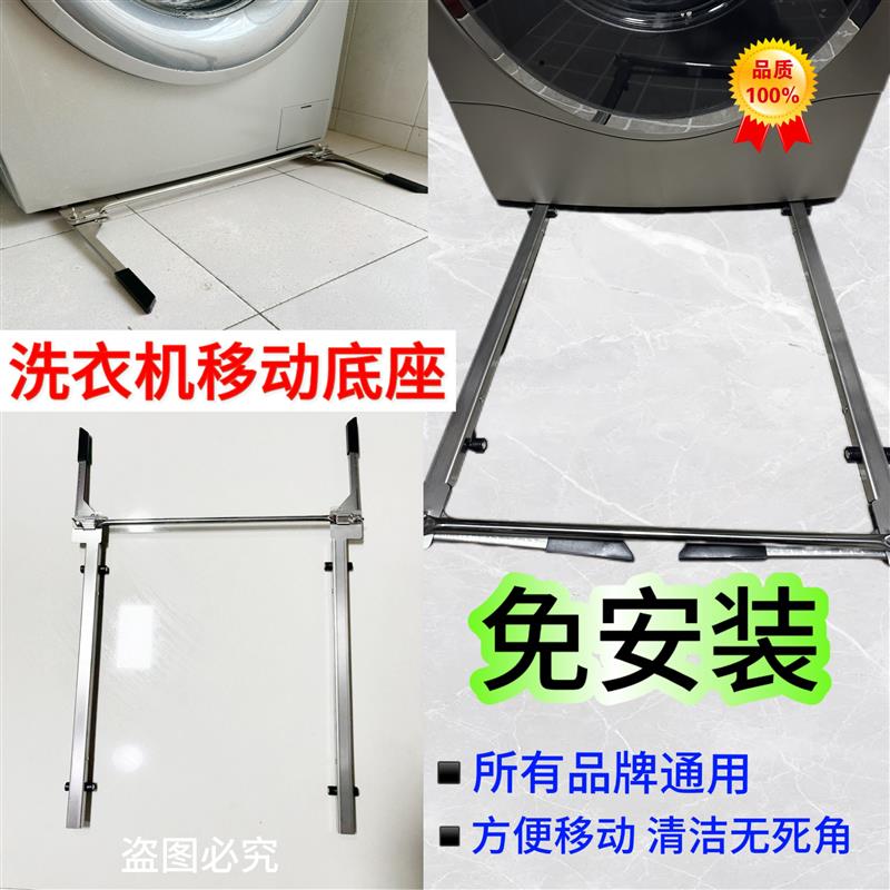 滚筒洗衣机移动底座小天鹅海尔滑轮可升降不锈钢免安装洗衣机通用