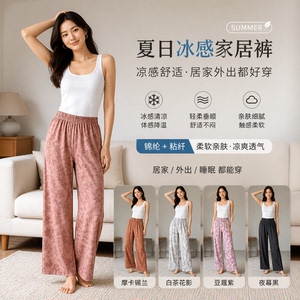 冰丝凉感睡裤女夏印花阔腿家居裤