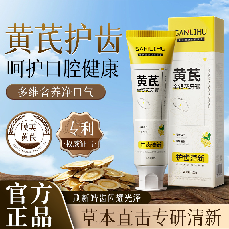 黄芪金银花牙膏专用清火消止改善牙疼中草药配方牙齿去口臭异味