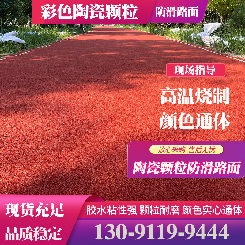 彩色陶瓷颗粒防滑路面材料粘合剂
