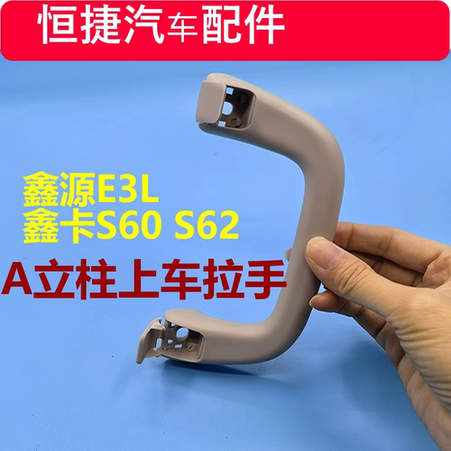 金杯鑫源E3L 鑫卡S60 S62A柱内拉手上车拉手测扶手原厂配件