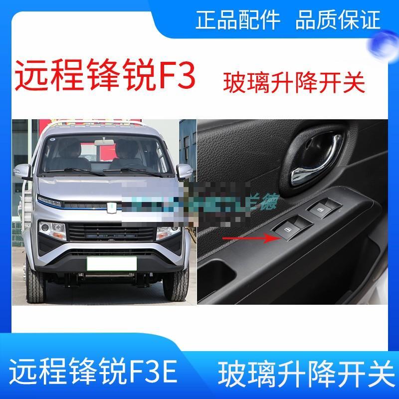 吉利新能源远程锋锐F3E前主驾驶玻璃升降器开关玻璃开关原厂配件