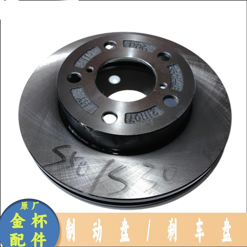 金杯鑫卡S30 S32 S50 S52 前刹车盘  摩擦盘 制动盘 原厂 5孔
