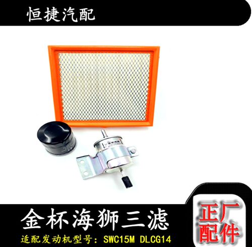 金杯海狮X30T30T32新海狮X30Lt5052空汽滤芯机油格汽油格空滤三滤