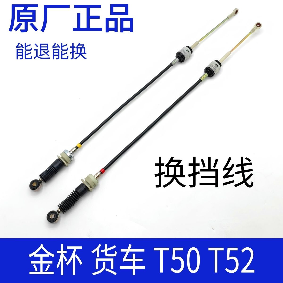 华晨鑫源金杯货车T50T52原厂换挡线换位线变速箱挂挡线