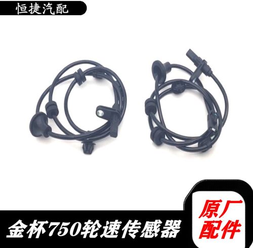 适配华晨金杯750轮速传感器 ABS轮速传感器 传感器原装正品包邮