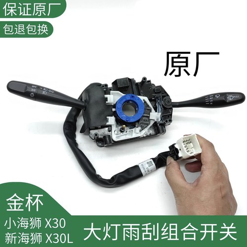金杯海狮X30 X30L 小货车T30 T32 T50T52 雨刮开关 大灯开关 原厂