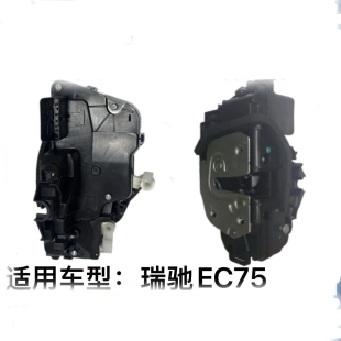 瑞驰EC75 前门锁 中门锁 车门锁 中控锁 尾门锁 尾门右下锁