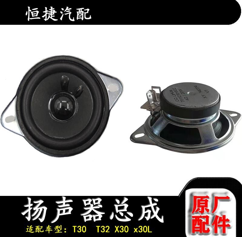金杯T30 T32 小海狮x30 x30L前扬声器总成 扬声器 原车仪表台喇叭