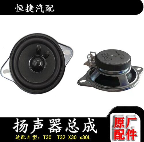 金杯T30 T32 小海狮x30 x30L前扬声器总成 扬声器 原车仪表台喇叭