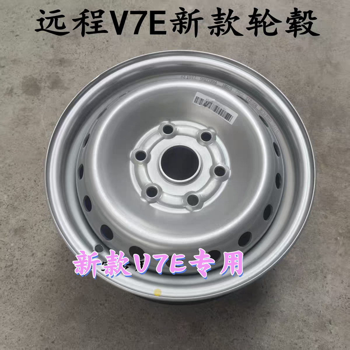 适用吉利远程星享V7E新款钢圈 轮毂 15寸6孔原厂轮毂 钢圈 原厂