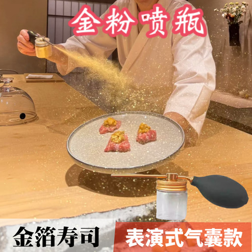 金粉喷瓶日本料理寿司