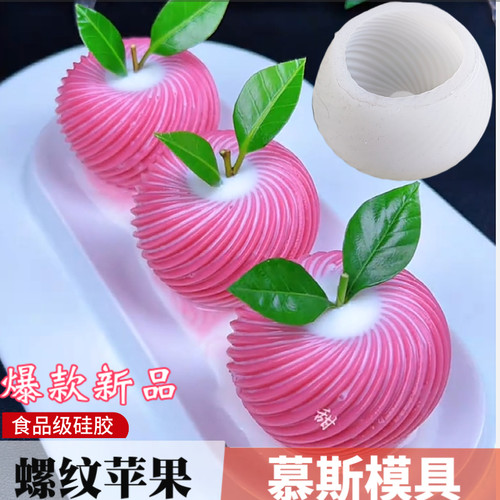 新品红苹果螺纹布丁硅胶模具山药慕斯造型蛋糕甜品店裙摆奶冻磨具