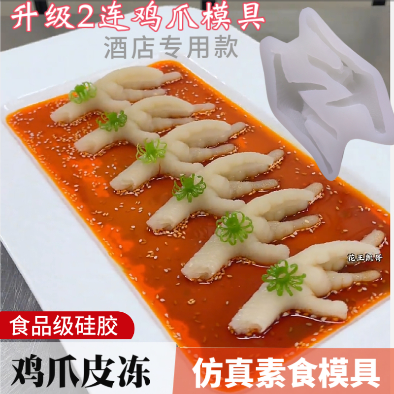 新款仿真素食鸡爪硅胶模具酒店冷菜摆盘造型皮冻DIY自制凤爪磨具
