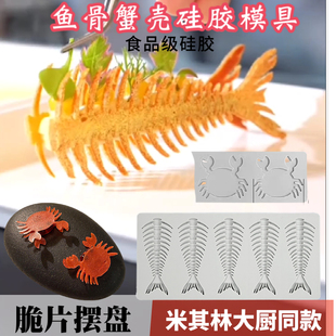鱼骨模具螃蟹脆片硅胶磨具创意分子料理摆盘翻糖DIY烘焙装饰点缀