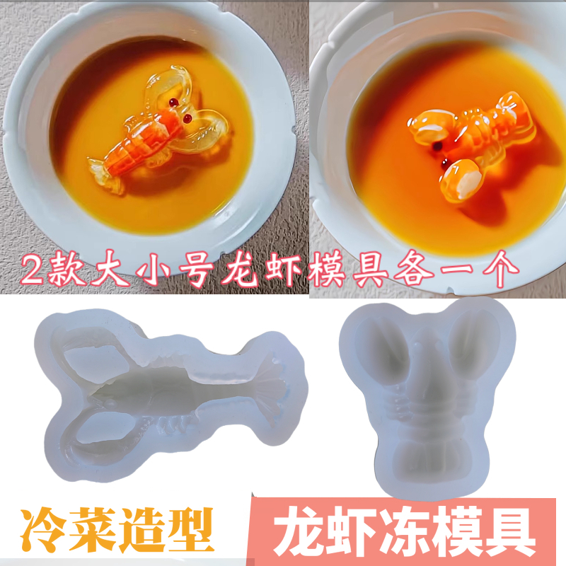 网红龙虾硅胶模具意境菜冷菜虾仁