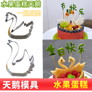 水果蛋糕天鹅模具抖音网红同款水果拼盘造型工具刻字压花雕刻模型