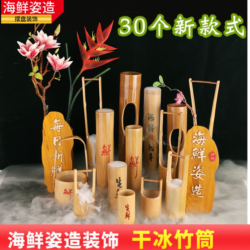 刺身摆盘装饰干冰竹筒