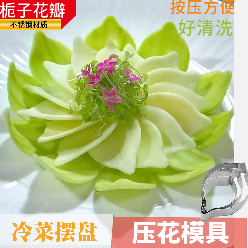 不锈钢栀子花花瓣压花模具三件套西葫芦切花压花冷菜摆盘雕花工具