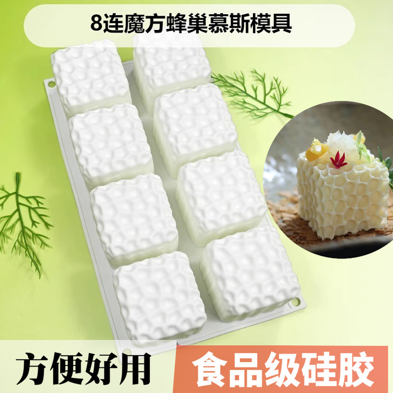 8连魔方蜂巢慕斯蛋糕模具DIY蜂窝巧克力硅胶磨具冷菜造型烘焙工具
