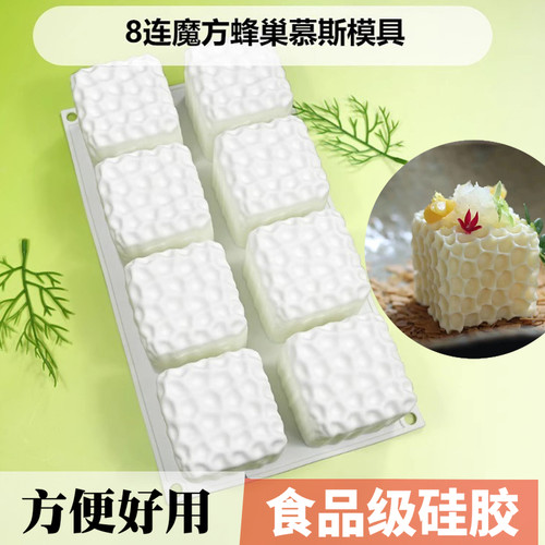 8连魔方蜂巢慕斯蛋糕模具DIY蜂窝巧克力硅胶磨具冷菜造型烘焙工具