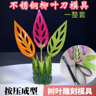 三件套柳叶刀套装小工具不锈钢果蔬雕刻模具叶子造型冷菜厨房摆盘