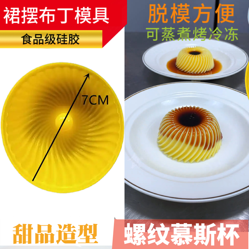 网红黑糖裙摆布丁杯硅胶模具螺纹慕斯蛋糕造型会跳舞花朵烘焙磨具