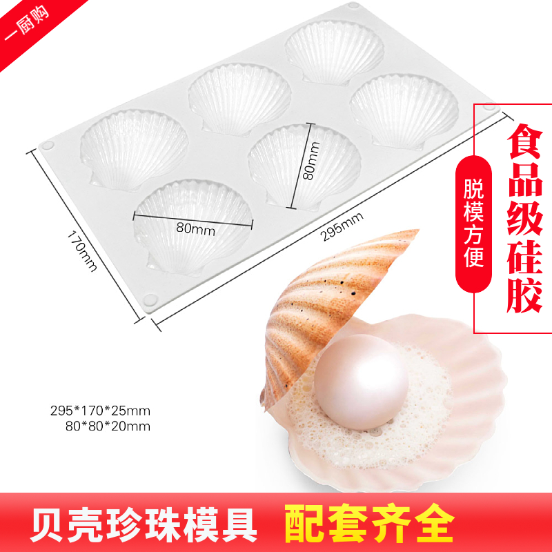 一厨购硅胶贝壳珍珠模具