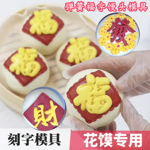 2026过年福字花样馒头切模寿囍發财刻字模具翻糖饼干蛋糕花馍磨具