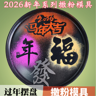 新年过年摆盘马年大吉撒粉模具马上有钱粉饰福字年字印字盘饰磨具