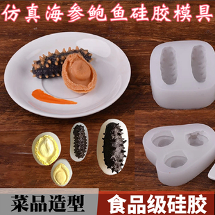 新款仿真海参鲍鱼硅胶模具菜品冷菜造型素食盘饰装饰磨具摆盘皮冻