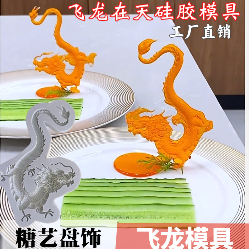 抖音同款飞龙在天盘饰硅胶模具糖艺祥云盘龙翻糖冷菜摆盘造型点缀,厨房/烹饪用具,烘焙模具,淘宝优惠券,粉丝福利购,淘宝优惠卷