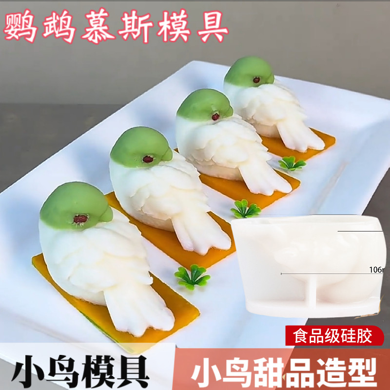 网红鹦鹉慕斯硅胶模具山药青豆糕点造型蛋糕甜品小鸟奶冻磨具