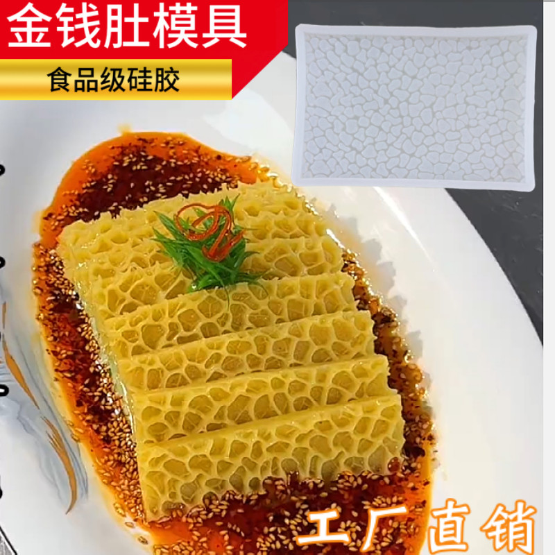 新款红油皮冻金钱肚硅胶造型模具素食魔芋厨房自制素毛肚专用磨具