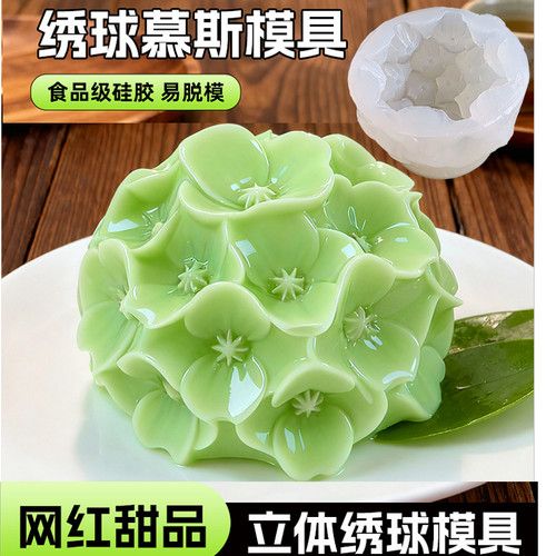 新立体绣球花模具创意慕斯