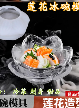 莲花荷花冰碗硅胶模具商用