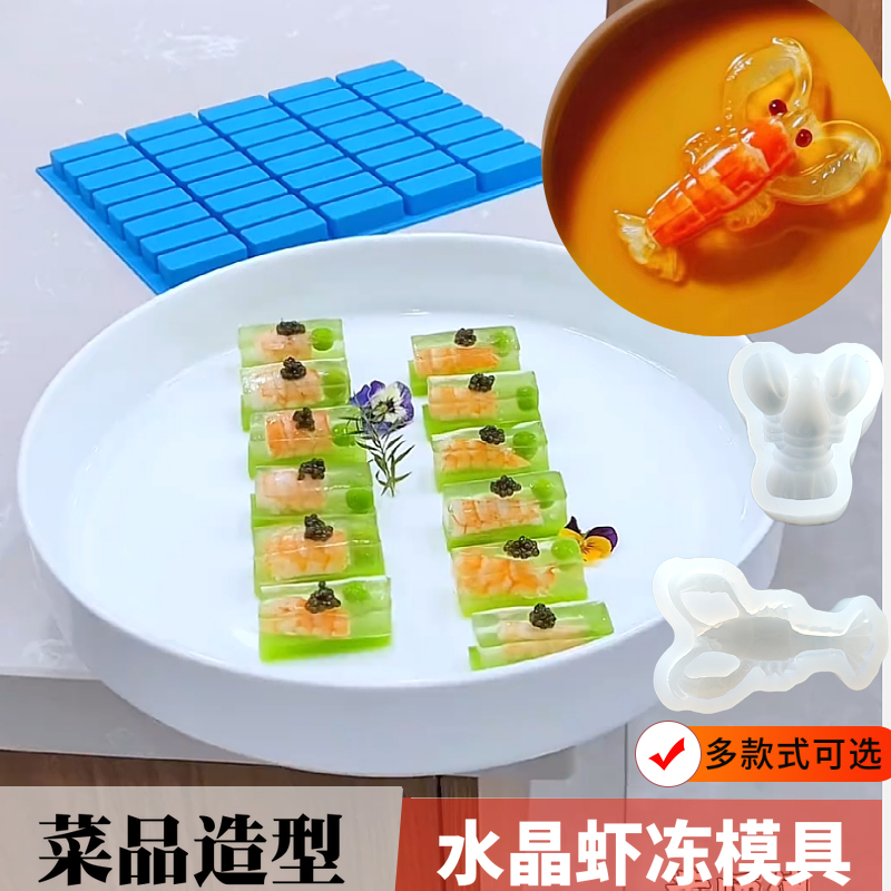 水晶鸭舌皮冻模具硅胶长方形龙虾冷菜虾仁冻酒店菜品摆盘造型磨具