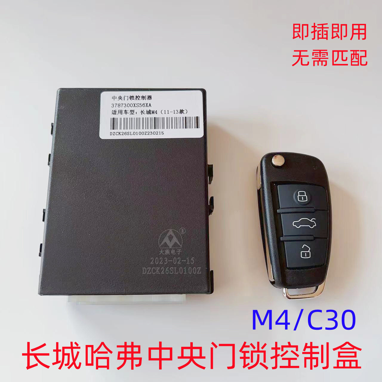 长城哈弗C30/M4中央门锁控制盒