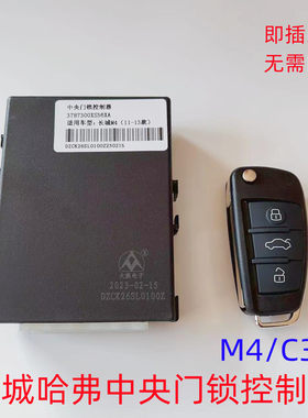 长城哈弗C30/M4中央门锁控制盒