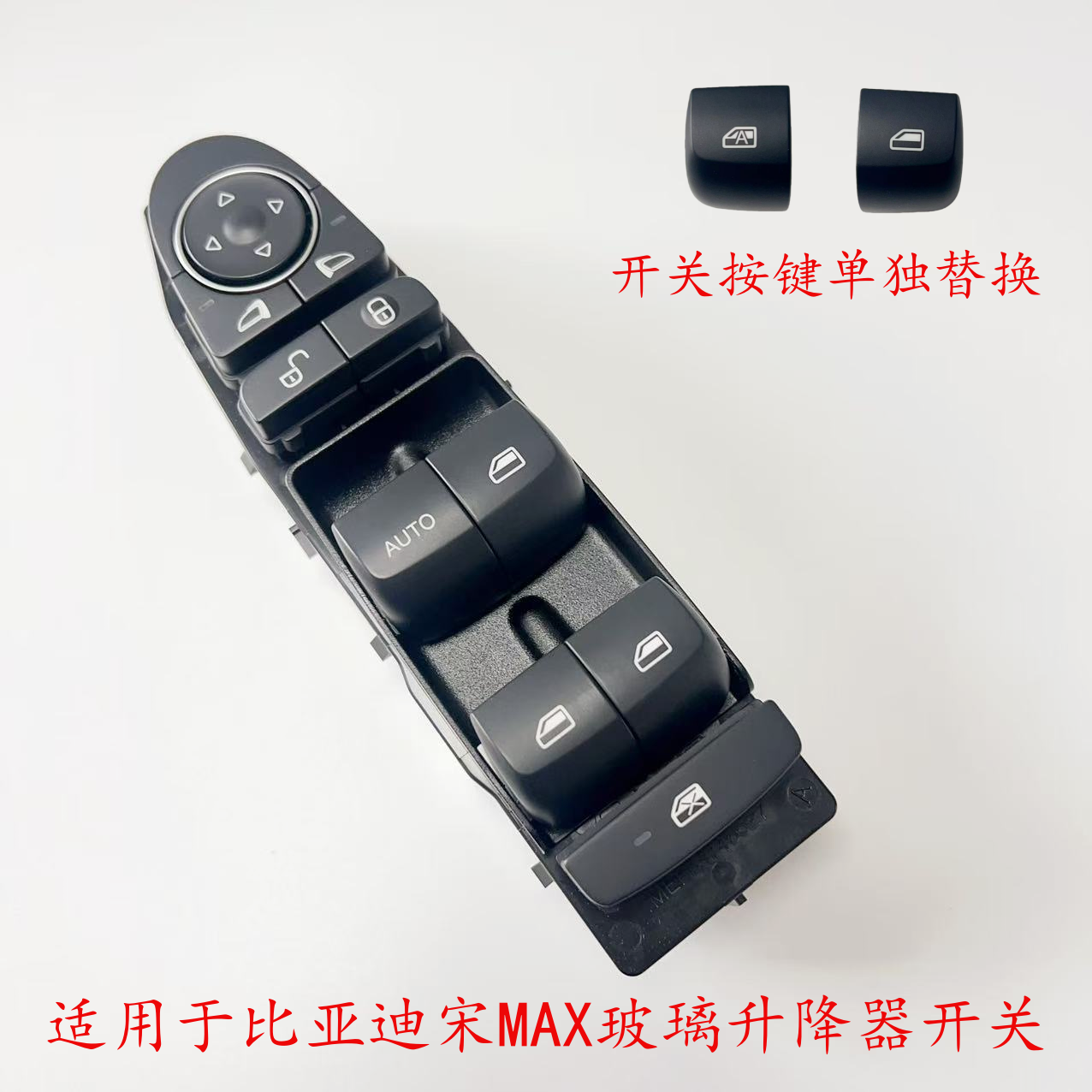 适用于比亚迪宋MAX玻璃升降器开关 按键自动升窗器车窗电动窗开关