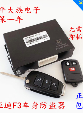 适用于比亚迪F3防盗器总成 F3R车身控制器 遥控器中控锁 F3中控盒