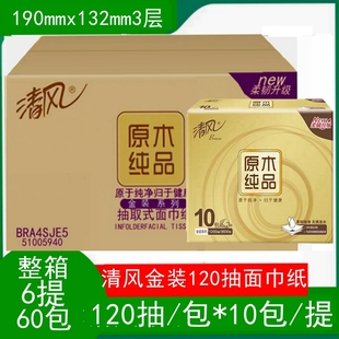 3层 清风抽纸原木金装 包邮 提面巾纸纸巾 120抽整箱60包江浙沪 10包