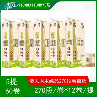 家用卷筒纸卫生纸巾 包邮 卷5提60卷江浙沪 清风卷纸原木纯品270段