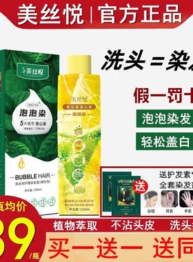 美丝悦植物泡泡染旗舰店正品盖白发染发剂自己在家染黑色抖音同款