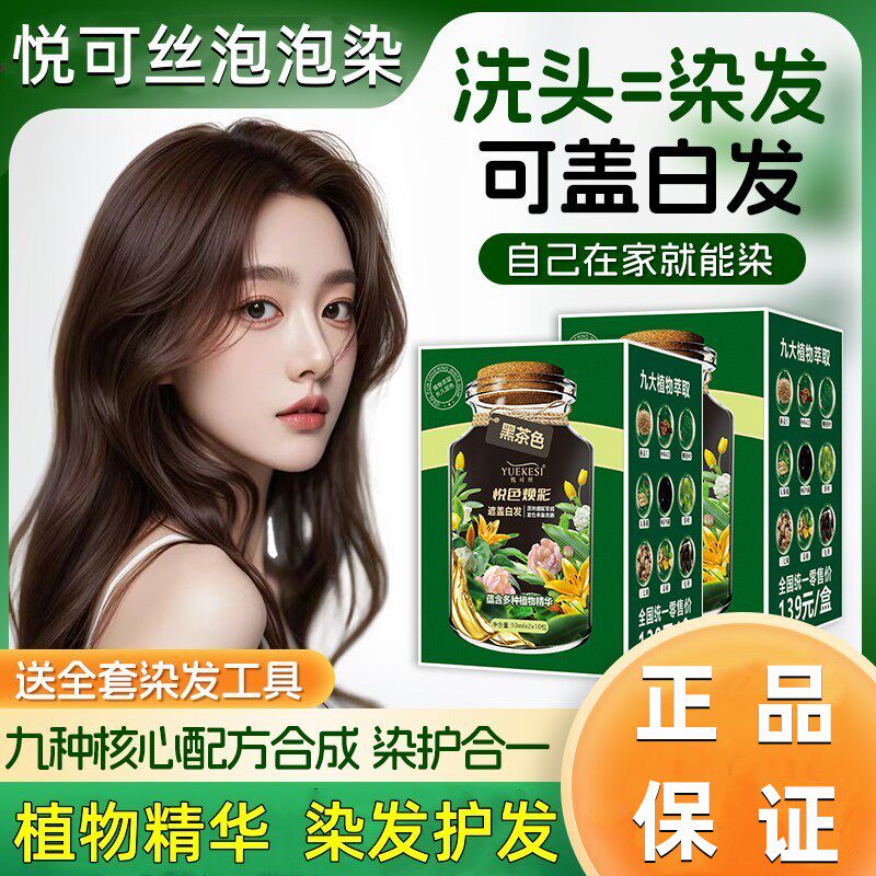 悦可丝植物泡泡染发剂盖白发在家染发黑茶黑色袋装男女染膏旗舰店