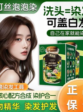悦可丝植物泡泡染发剂盖白发在家染发黑茶黑色袋装男女染膏旗舰店