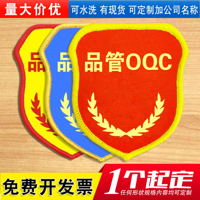 品管OQC袖标订做安全质检员组长qc袖章定做工厂车间臂章定制印刷