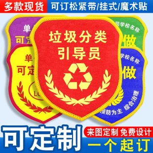 垃圾分类引导员臂章袖标袖章红袖套胸牌志愿者巡查监督宣传员定制