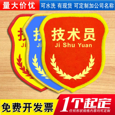 技术员袖标订做安全袖章定做公司工厂车间臂章定制别针制作魔术贴